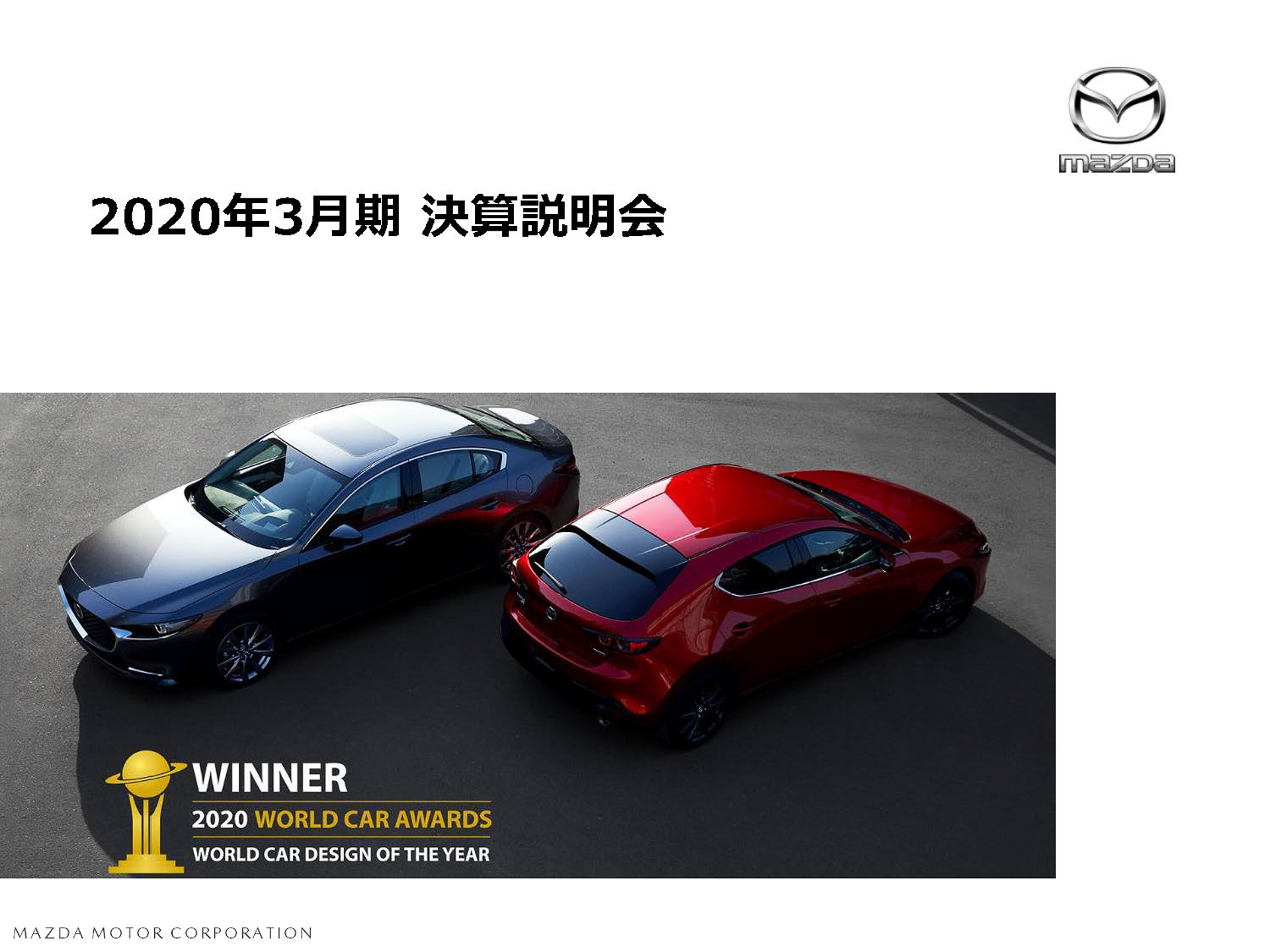 マツダ、2020年3月期決算説明会。「コロナの後は世界が変わる」研究