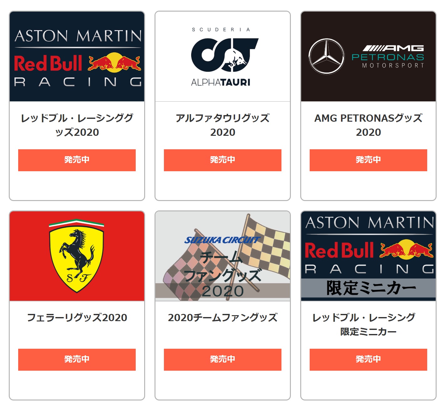 鈴鹿サーキット、F1参戦チームのオフィシャルグッズをオンライン販売