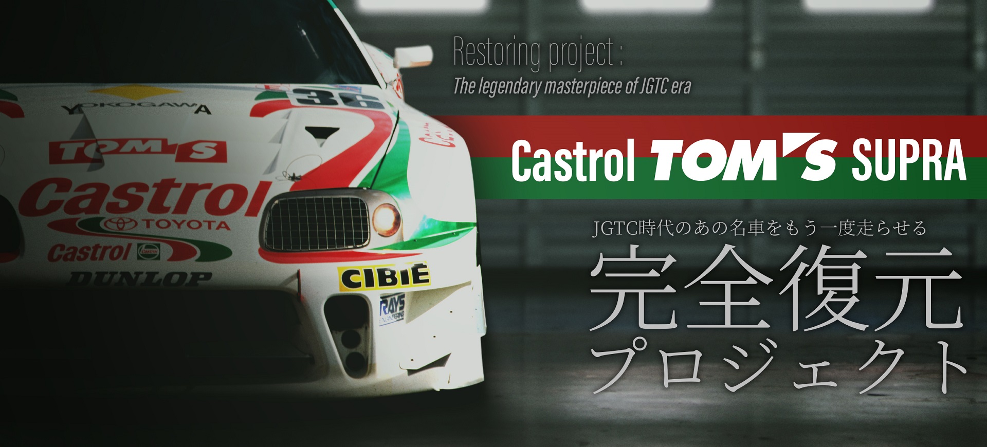 トムス、伝説のレーシングカーを蘇らせる「Castrol TOM'S Supra レストアプロジェクト2020」 - Car Watch