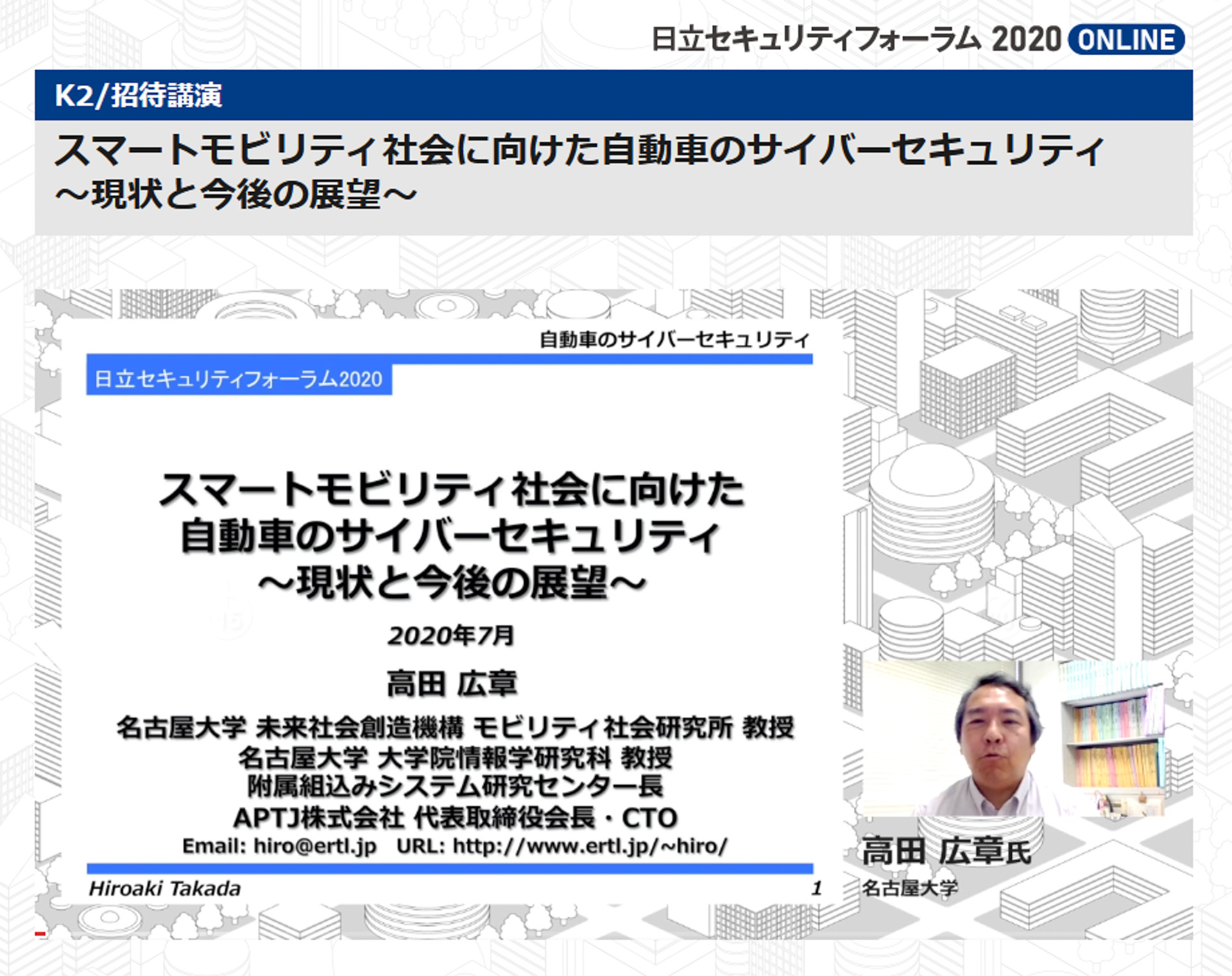 自動車のサイバーセキュリティについて名古屋大学 高田広章氏が講演