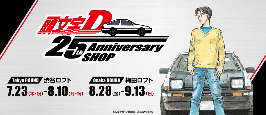 漫画 頭文字d の25周年アニバーサリーショップが渋谷と梅田に登場 Car Watch