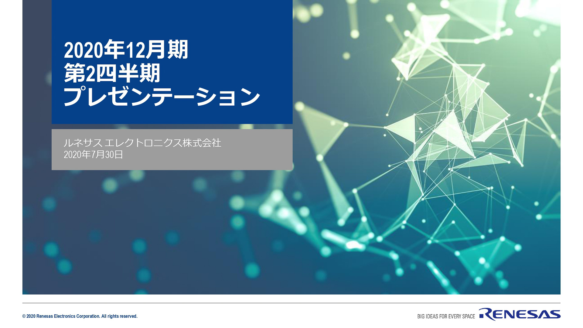 ルネサス、2020年第2四半期決算。自動車向け事業は減少ながらも産業