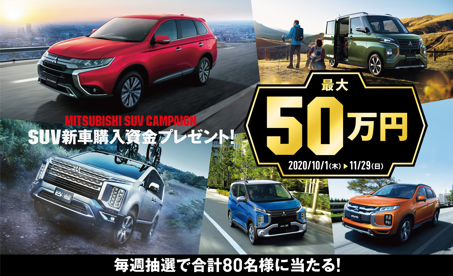 三菱自動車 Suv新車購入資金最大50万円が抽選で計80名に当たるキャンペーン Car Watch