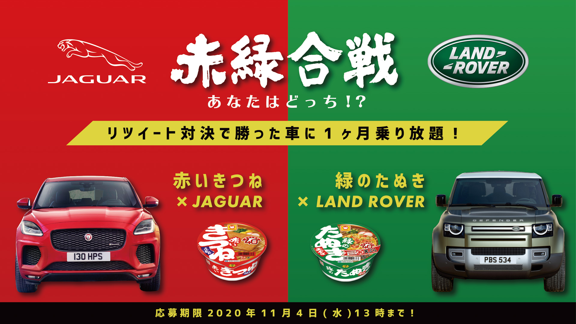 赤いきつねと緑のたぬきの戦いにジャガー ランドローバーが参戦 Car Watch