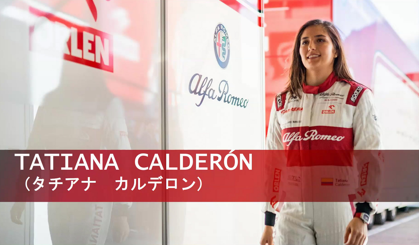 F1アルファロメオ・レーシング開発ドライバーのタチアナ・カルデロン選手にレースへの想いや日本について聞いた