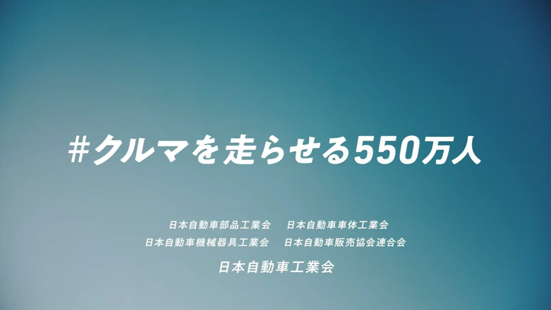 自工会、スペシャルムービー「クルマを走らせる550万人」公開 - Car Watch