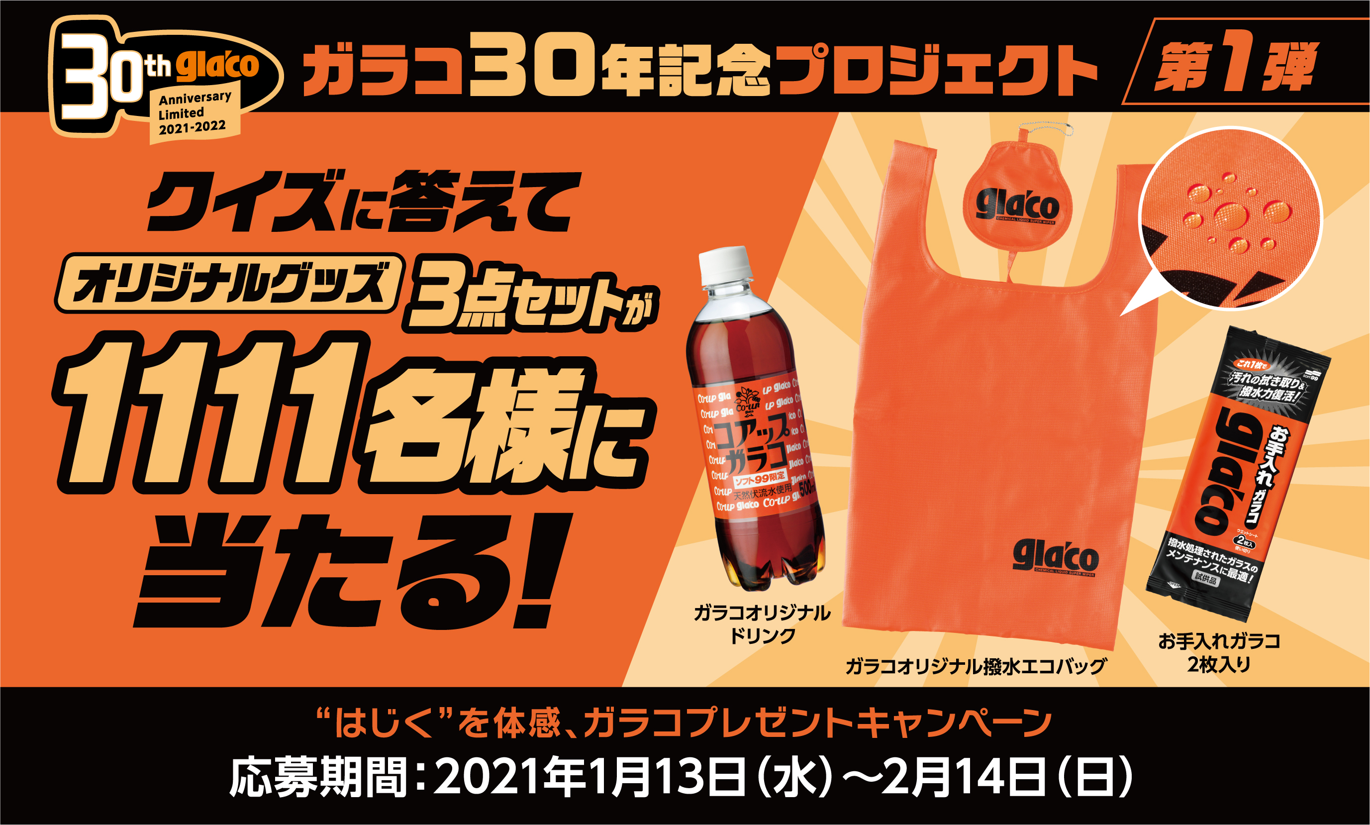 ソフト99、オリジナルグッズが1111名に当たる「ガラコ誕生30周年記念