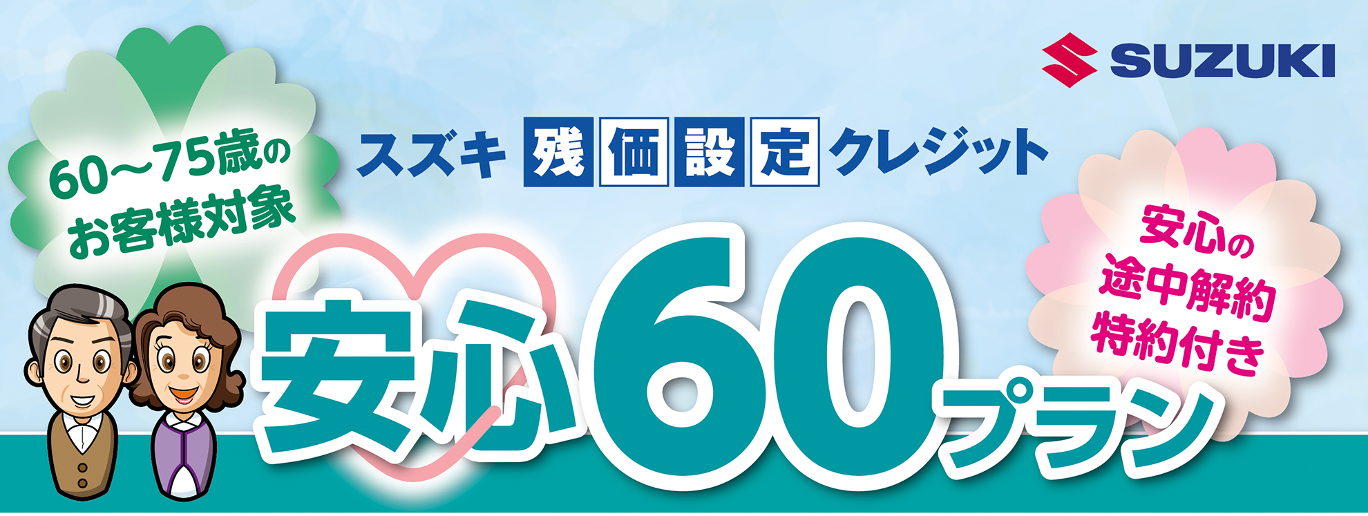 スズキ 60歳 75歳を対象にした途中解約特約付き残価設定クレジット 安心60プラン Car Watch