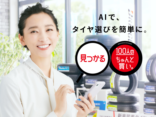 ブリヂストン、カーライフに合ったタイヤをアドバイス「見つかる 100人