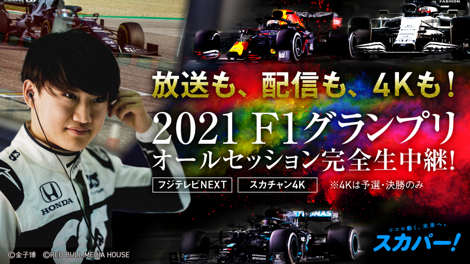 スカパー 21年のf1グランプリを完全生中継 予選 決勝の4k放送復活 Car Watch