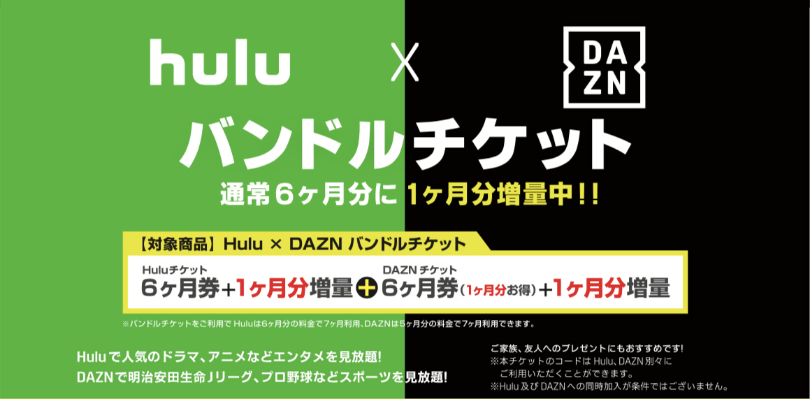 Daznとhuluをそれぞれ7か月視聴できる Hulu Daznバンドルチケット 期間限定発売 Car Watch