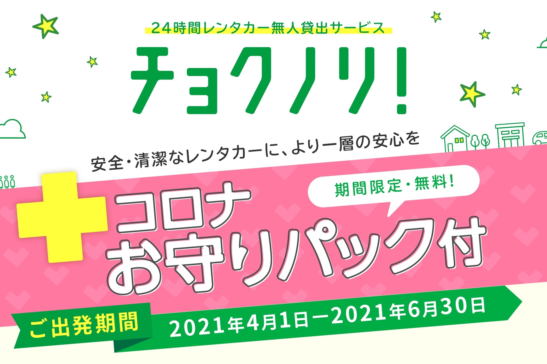 トヨタレンタカー、新型コロナに感染した場合に3万円が支払われる 