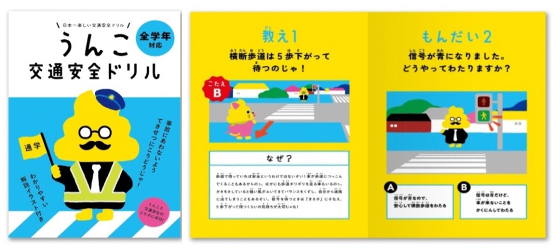 トヨタと うんこドリル がコラボ 小学生の交通安全に向け うんこ交通安全ドリル 冊子 オンラインゲームを製作 Car Watch