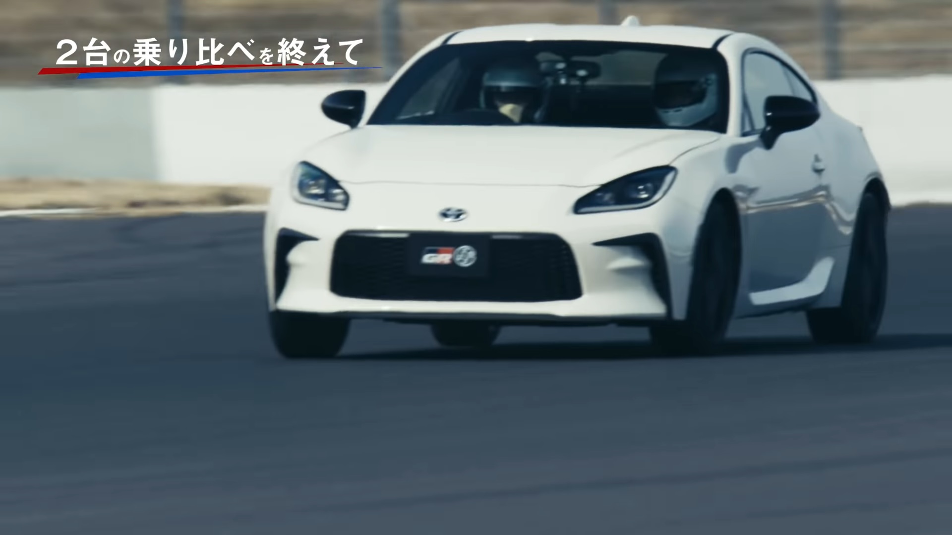 新型「GR 86」＆「BRZ」を井口卓人選手と山内英輝選手が乗り比べ Car Watch