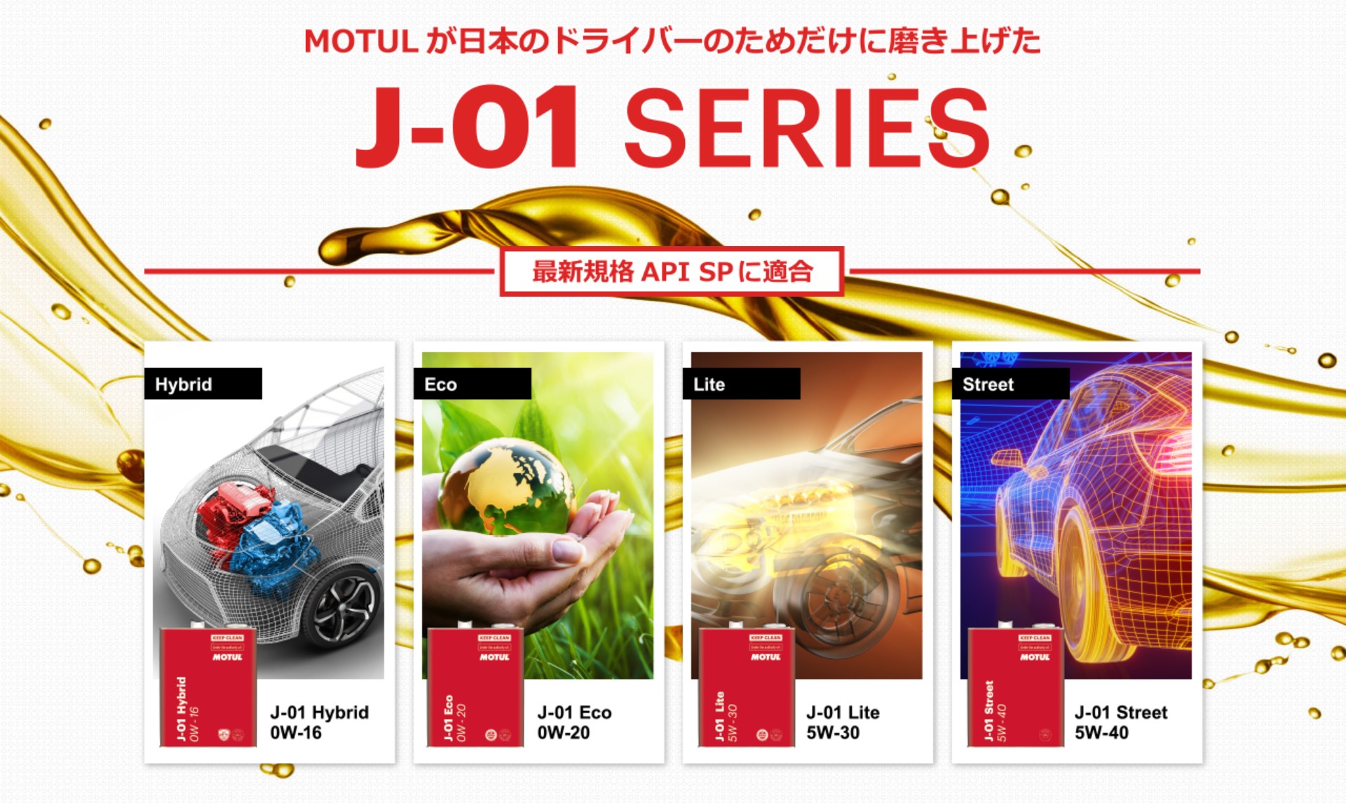 MOTUL、最新規格に適合させたエンジンオイル 新「J-01シリーズ」 - Car Watch