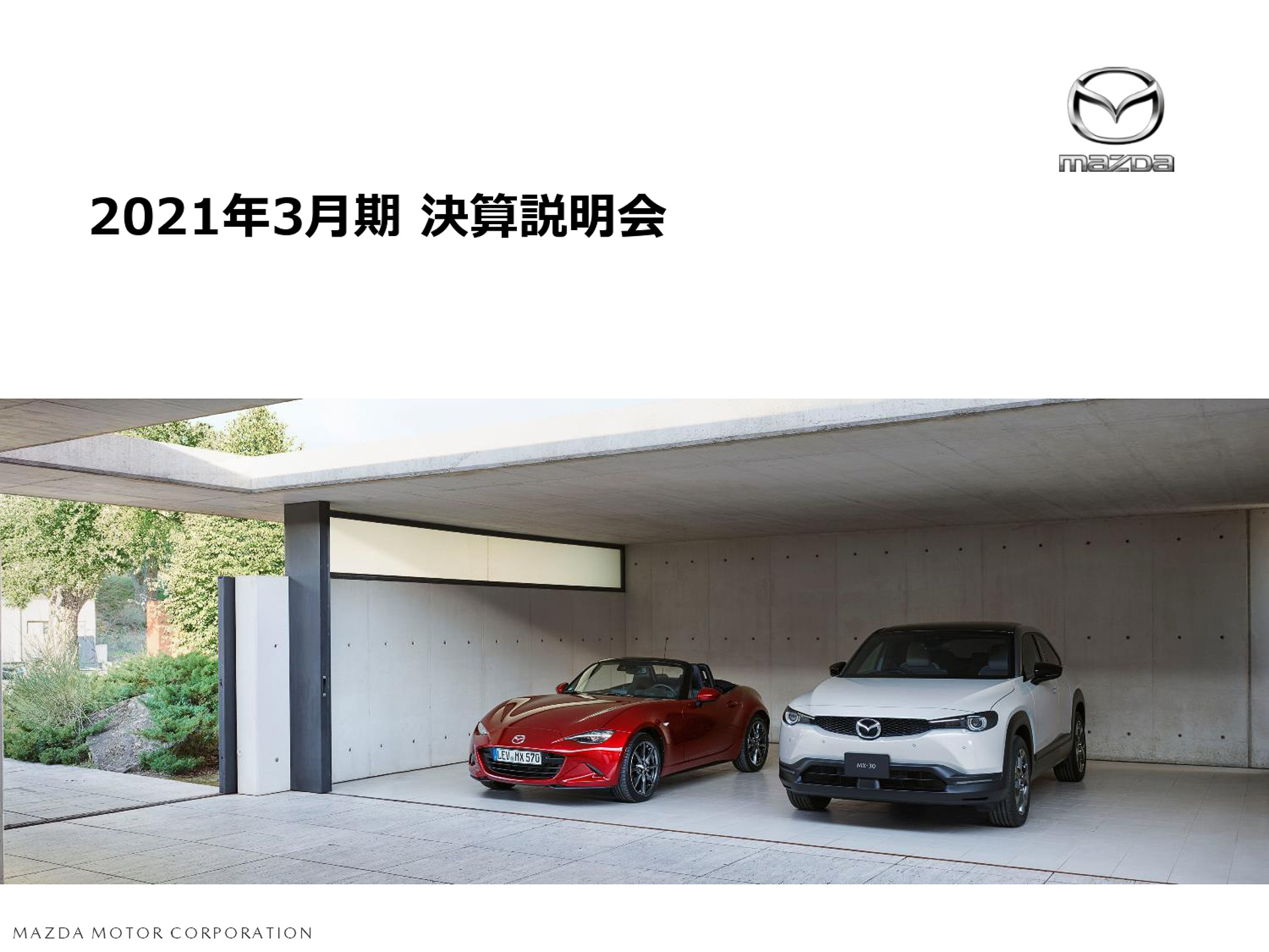 マツダ、2021年3月期決算説明会 営業利益は前年比80％減も88億円の黒字