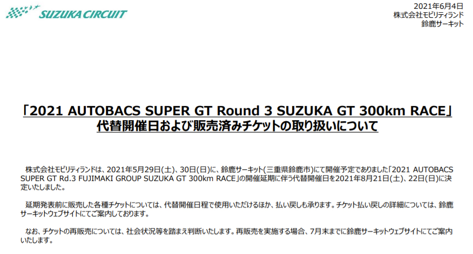 鈴鹿サーキット、SUPER GT第3戦鈴鹿の代替開催日を8月21日～22日に決定 