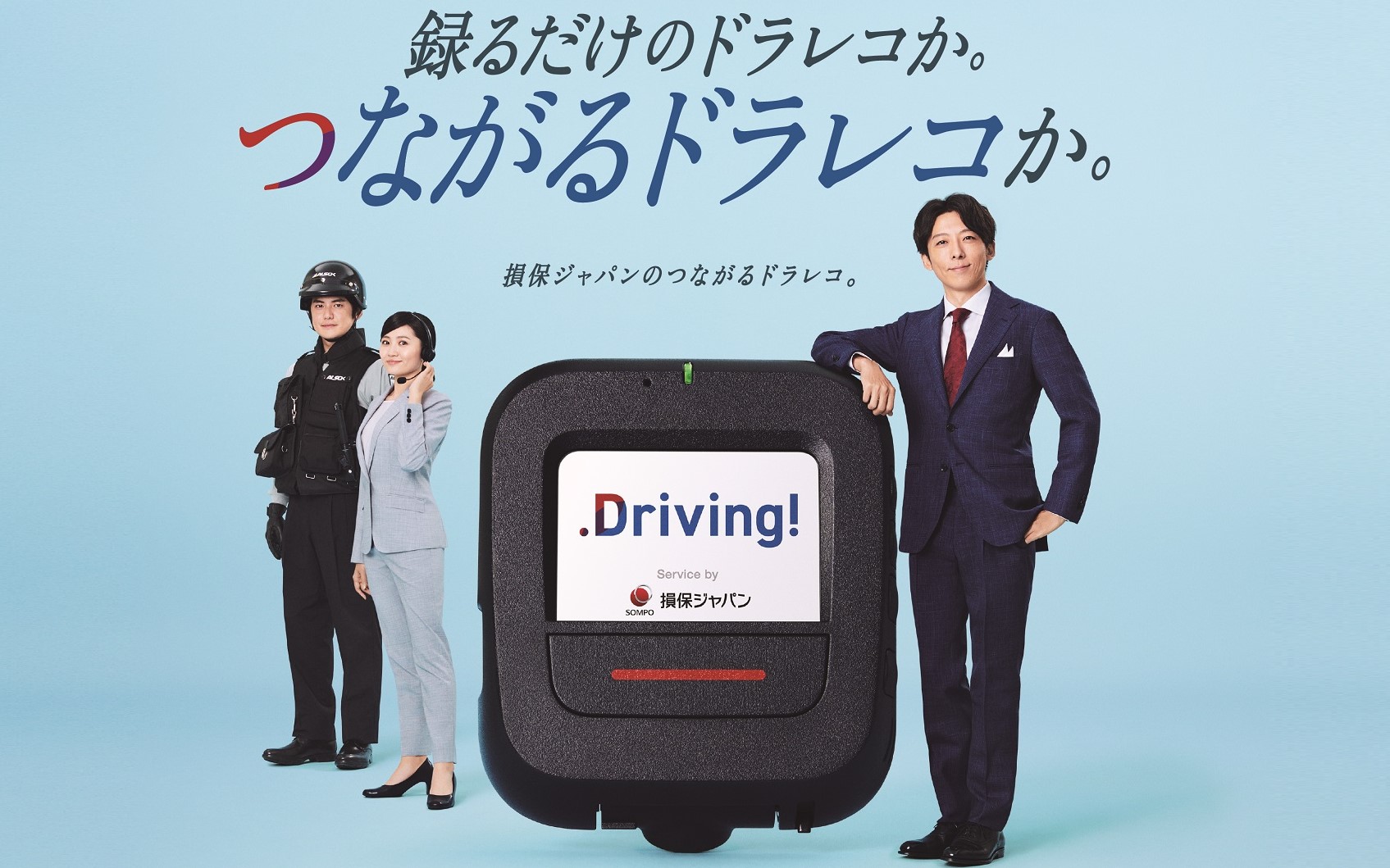損保ジャパン、安全運転支援サービス「Driving!」のイメージキャラクターに高橋一生さんを起用 - Car Watch