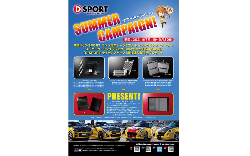 D-SPORT、ダイハツ「コペン」用パーツを購入すると「ライセンスケース」がもらえるサマーキャンペーン - Car Watch