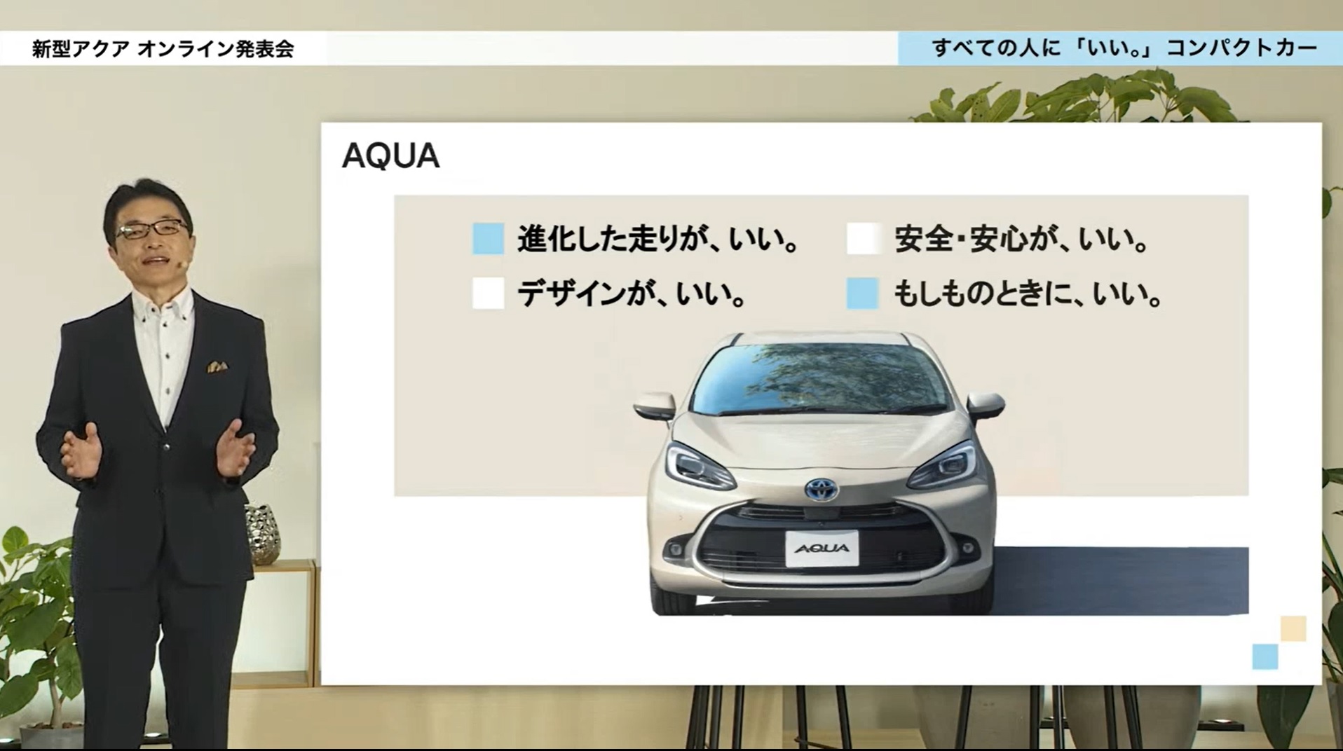 トヨタ、新型「アクア」オンライン発表会 進化ポイントをチーフ