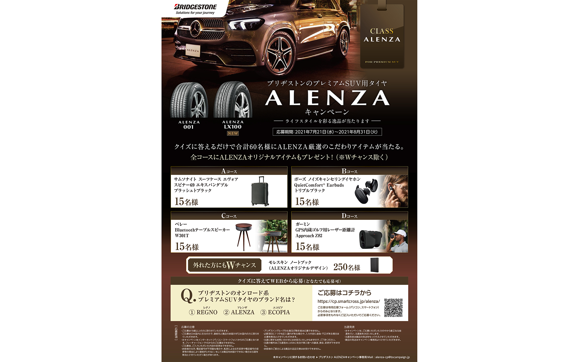 ブリヂストン、プレミアムSUV用タイヤ「アレンザ」を主題にした