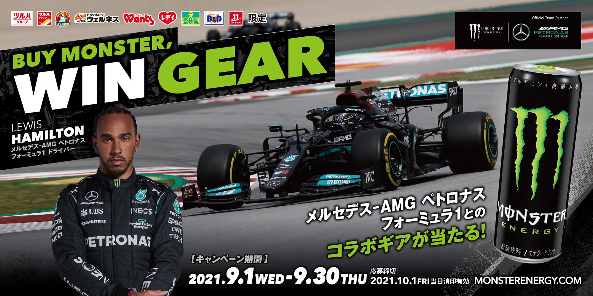 モンスターエナジー、メルセデスAMG F1チームとのコラボグッズが当たる