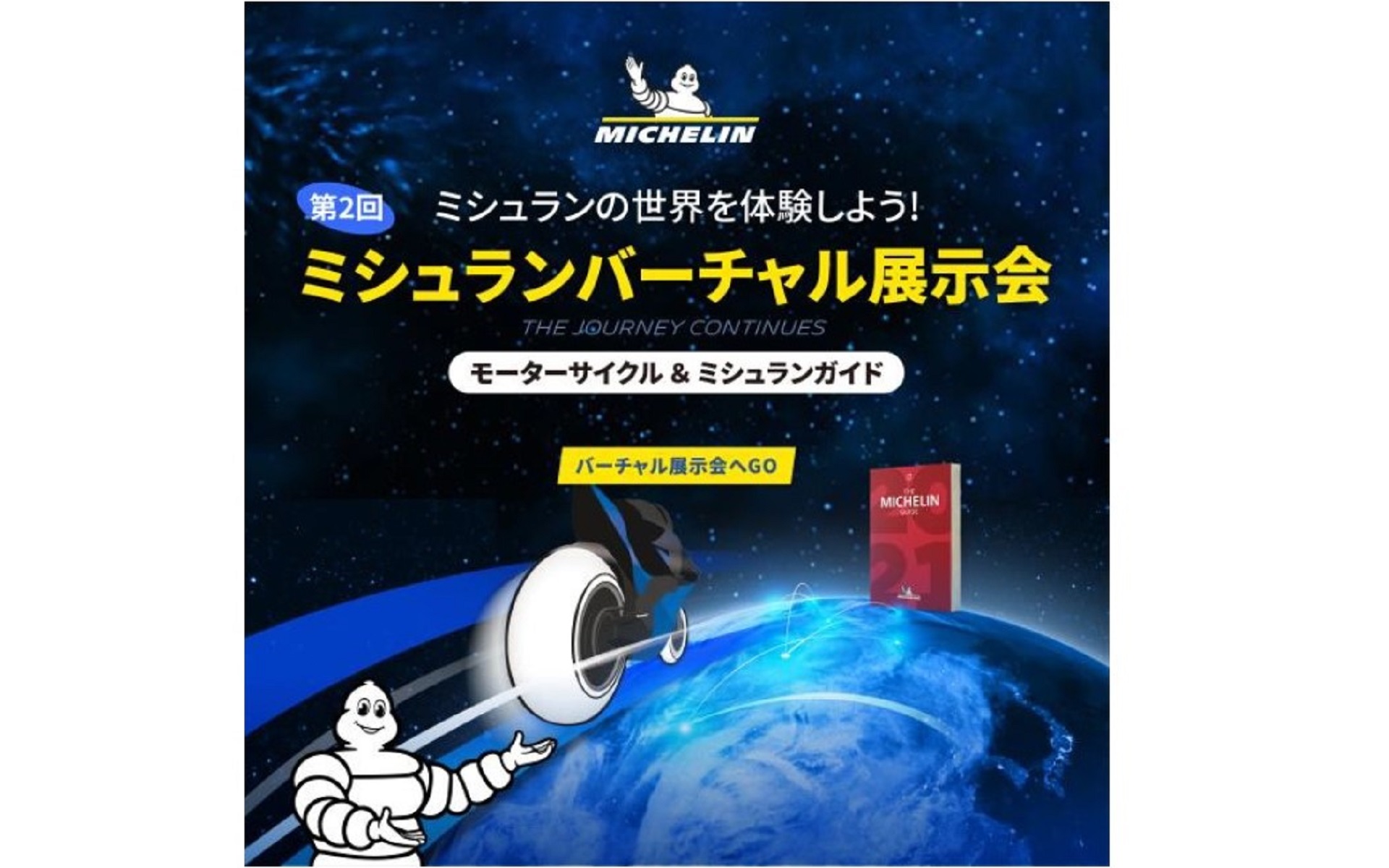 ミシュラン、MotoGPや旅先のレストランまで網羅した「2輪用タイヤの