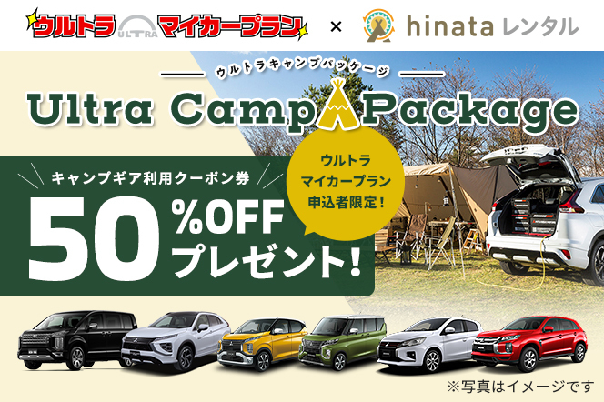 三菱自動車 月額定額サービス ウルトラマイカープラン で新車を成約するとキャンプ用品を50 オフでレンタルできるキャンペーン Car Watch