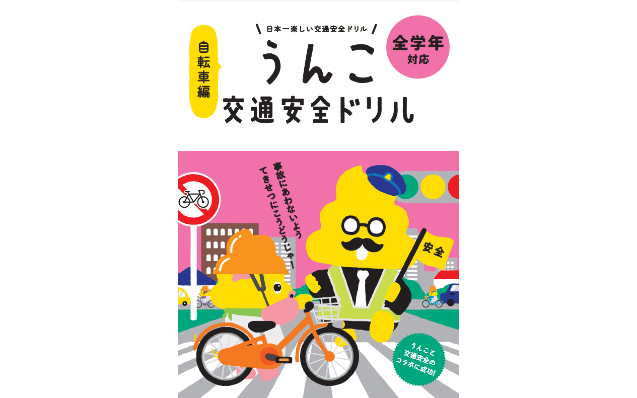 トヨタと うんこドリル コラボ第2弾 自転車の交通安全を楽しく学べる うんこ交通安全ドリル 自転車編 Car Watch