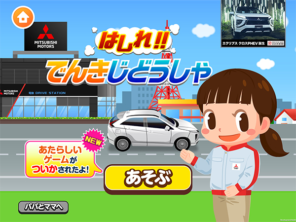 三菱自動車 子ども向け社会体験アプリ ごっこランド に新ゲーム うんてんごっこ Car Watch