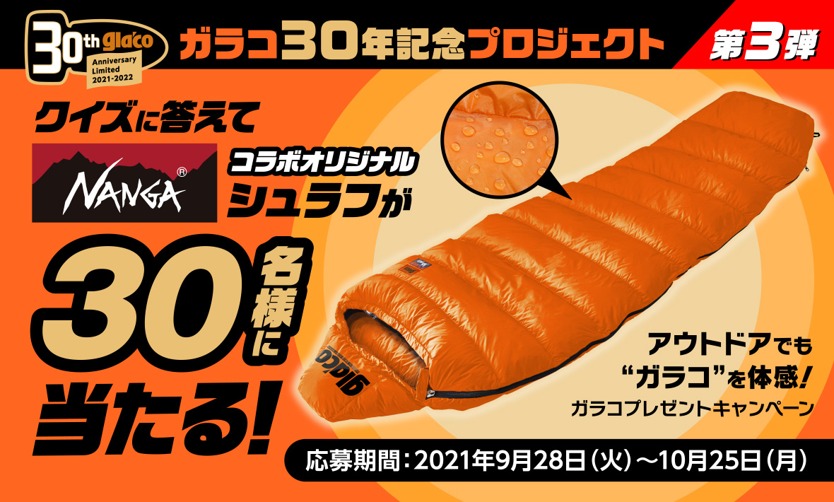 ソフト99 オリジナルシュラフが当たる アウトドアでも ガラコ を体感 ガラコプレゼントキャンペーン Car Watch