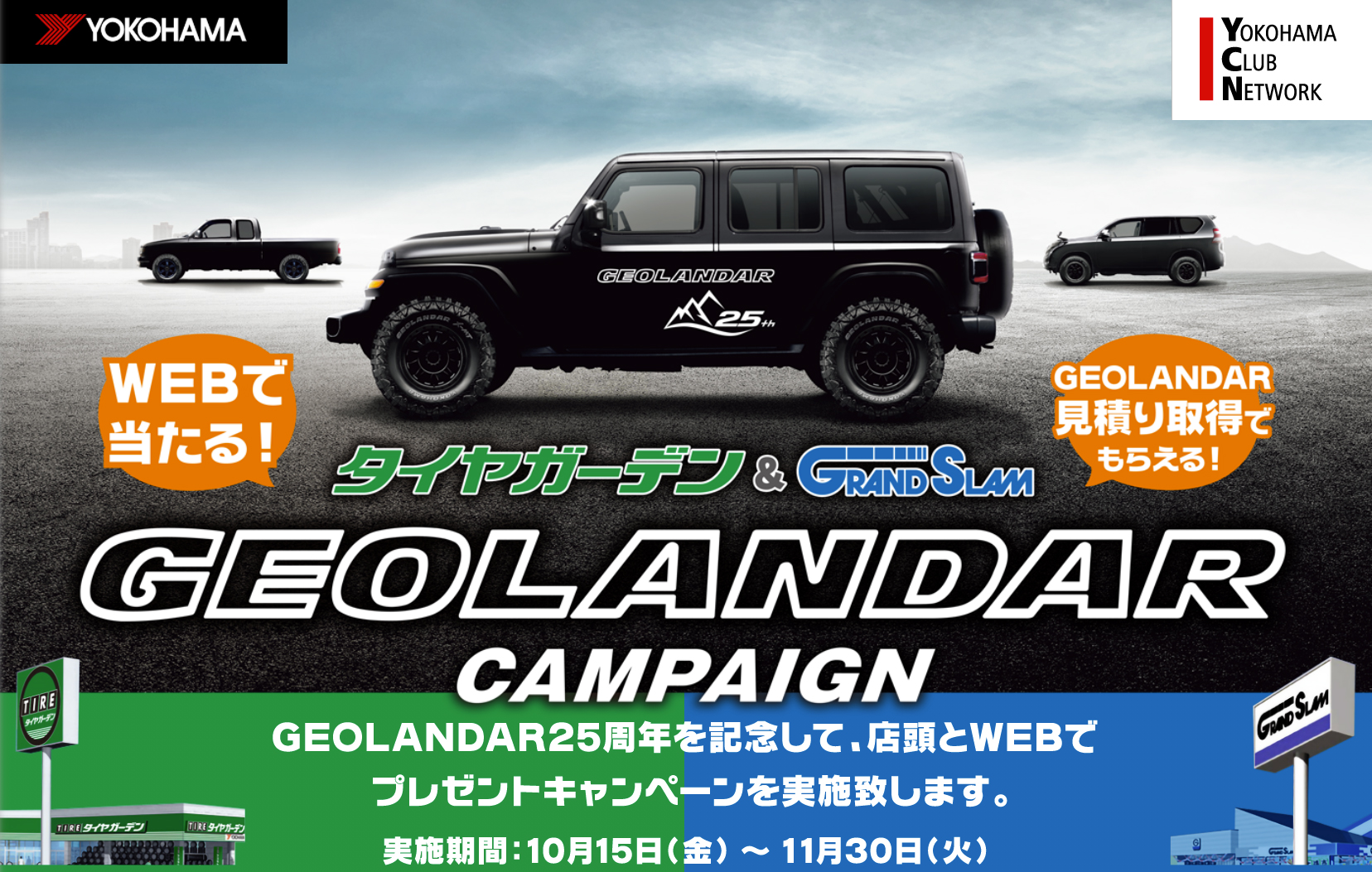 横浜ゴム、ジオランダー発売25周年を記念した「GEOLANDARキャンペーン 