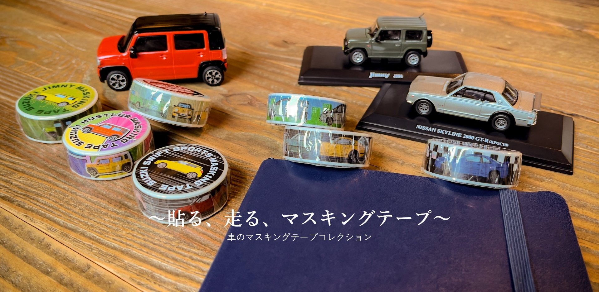 Gt R ジムニー ハスラー など7車種のイラストを使用したマスキングテープ Car Watch
