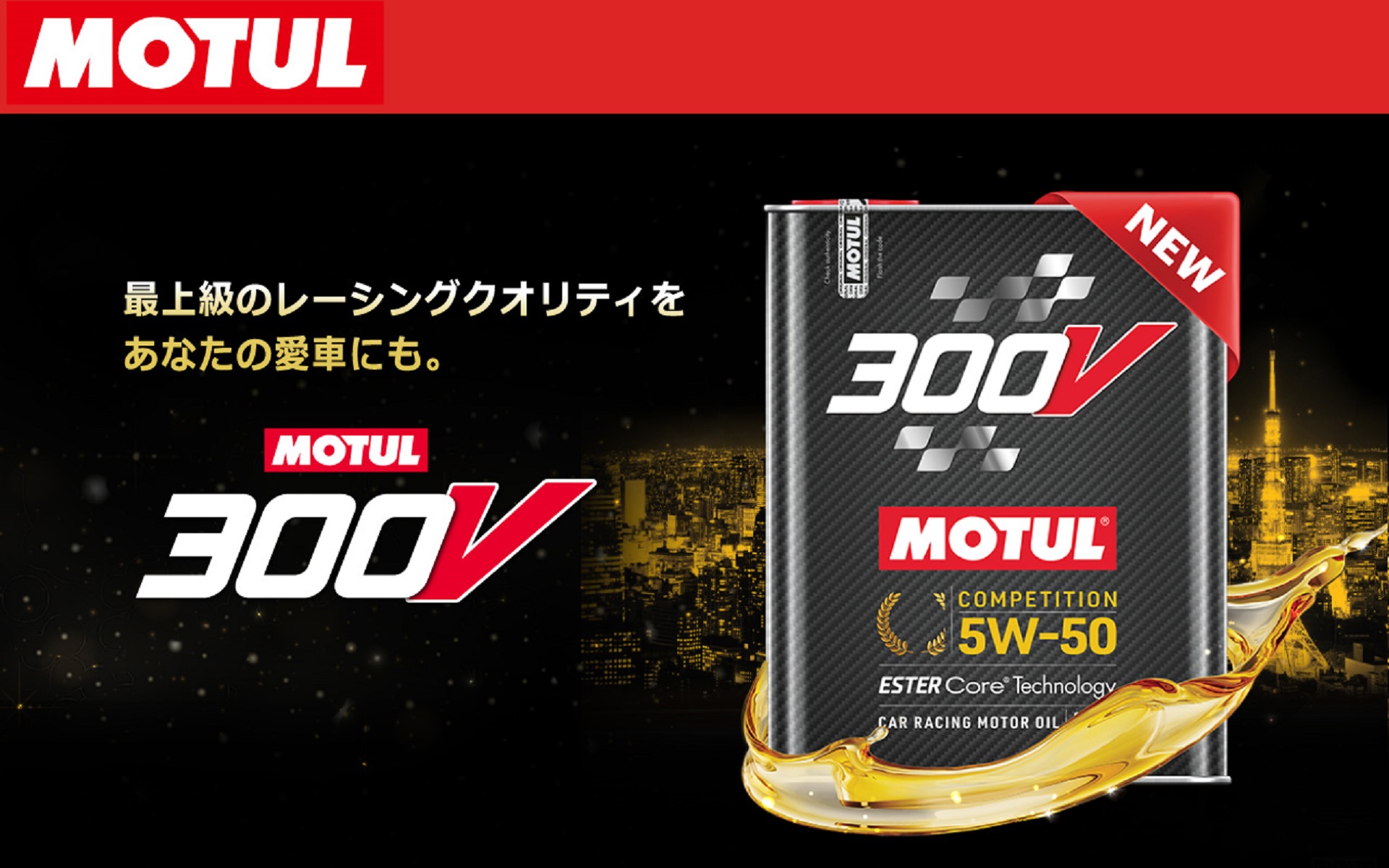 MOTUL、エンジンオイル新「300V」シリーズ発売 新技術により性能を改良 ...