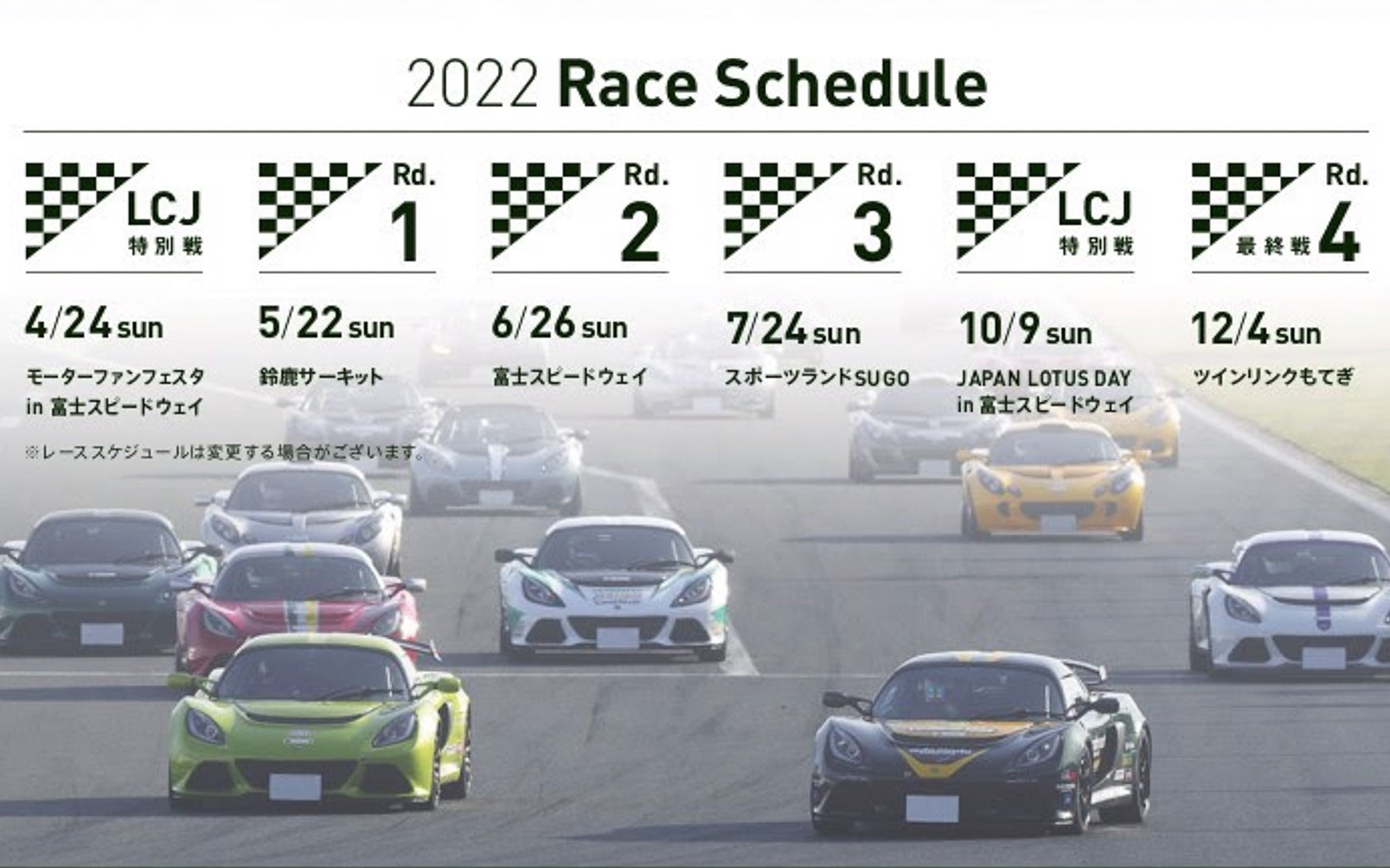 エルシーアイ、「ロータス カップ ジャパン2022」開催スケジュール決定