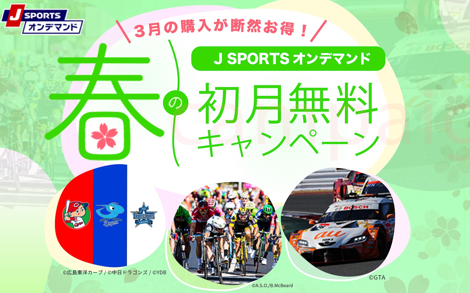 J Sportsオンデマンド 3月の視聴料が無料になる 春の初月無料キャンペーン Super Gtやwrcなどいろんなレースを観戦できる Car Watch