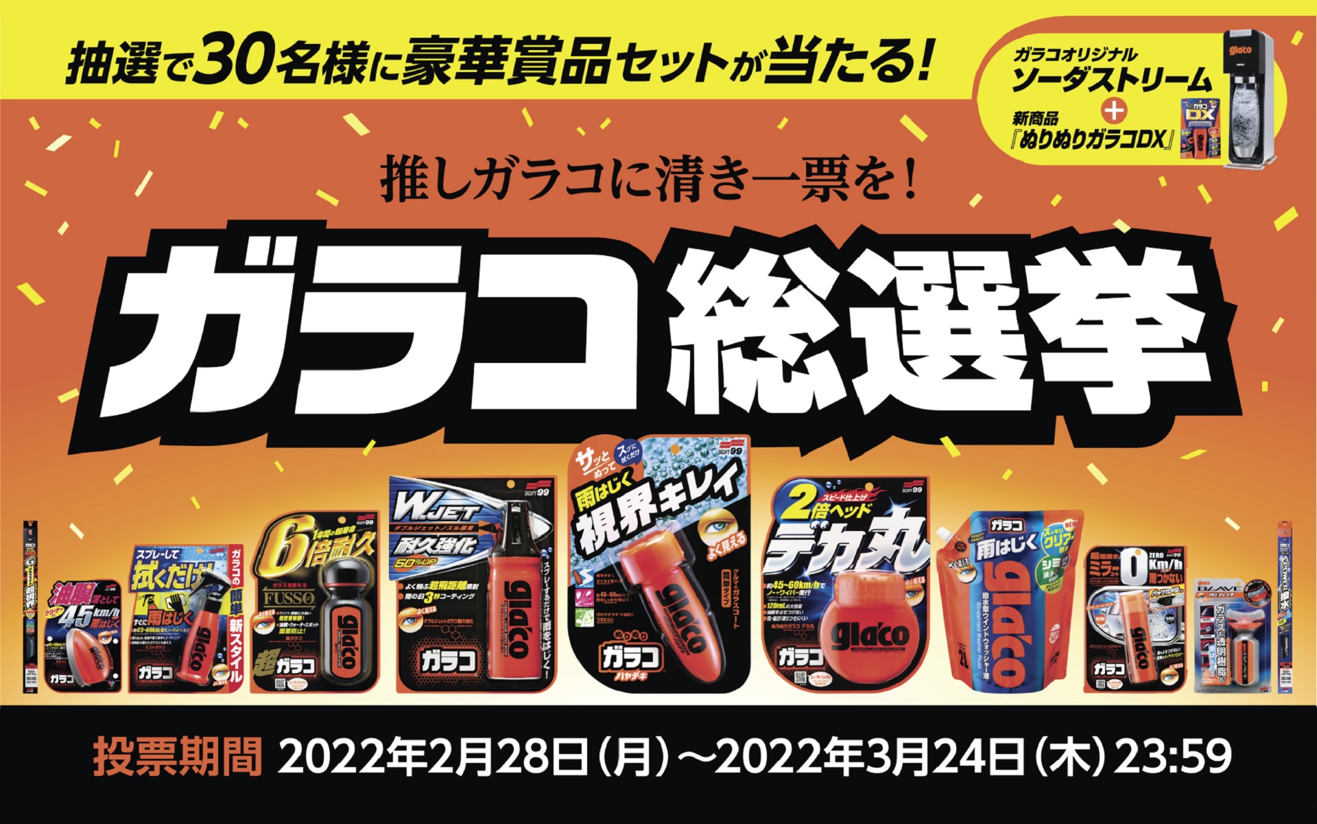 ソフト99、ユーザー投票でNo.1ガラコ製品を決める「ガラコ総選挙」開催