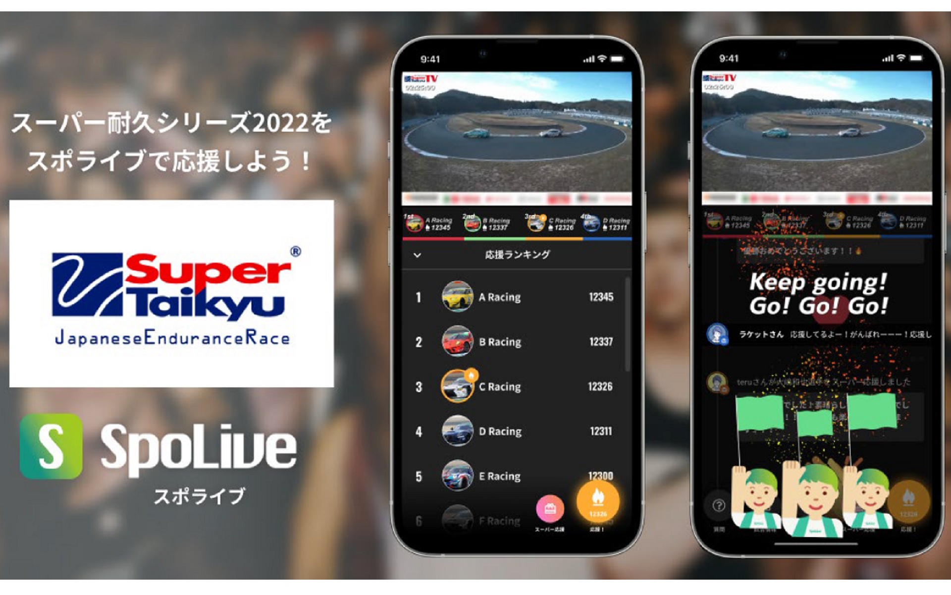 スーパー耐久 スポーツ観戦アプリ スポライブ を導入 どこからでも選手やチームに応援を届けられる Car Watch