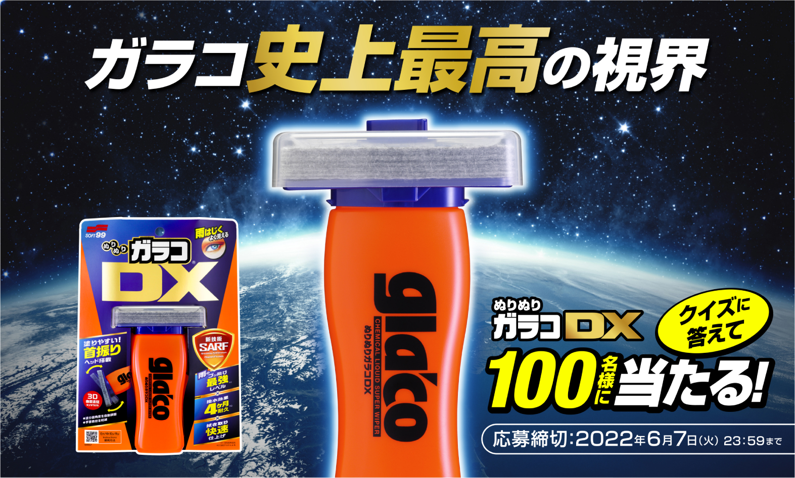 ソフト99、「ぬりぬりガラコ DX」が抽選で100名に当たるモニターキャンペーン - Car Watch