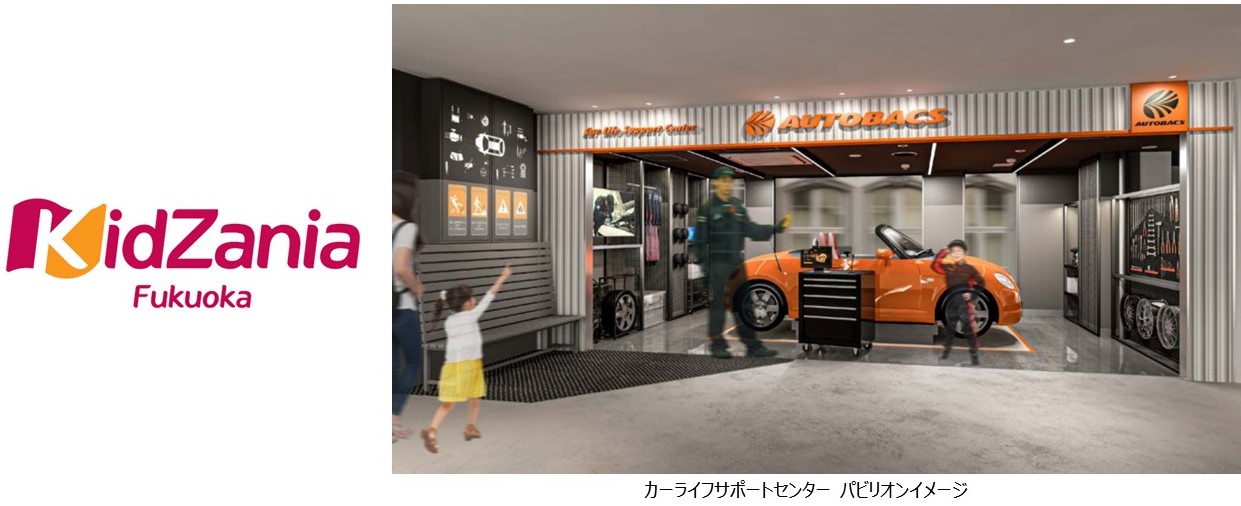 オートバックス、「キッザニア福岡」にパビリオン「カーライフサポート