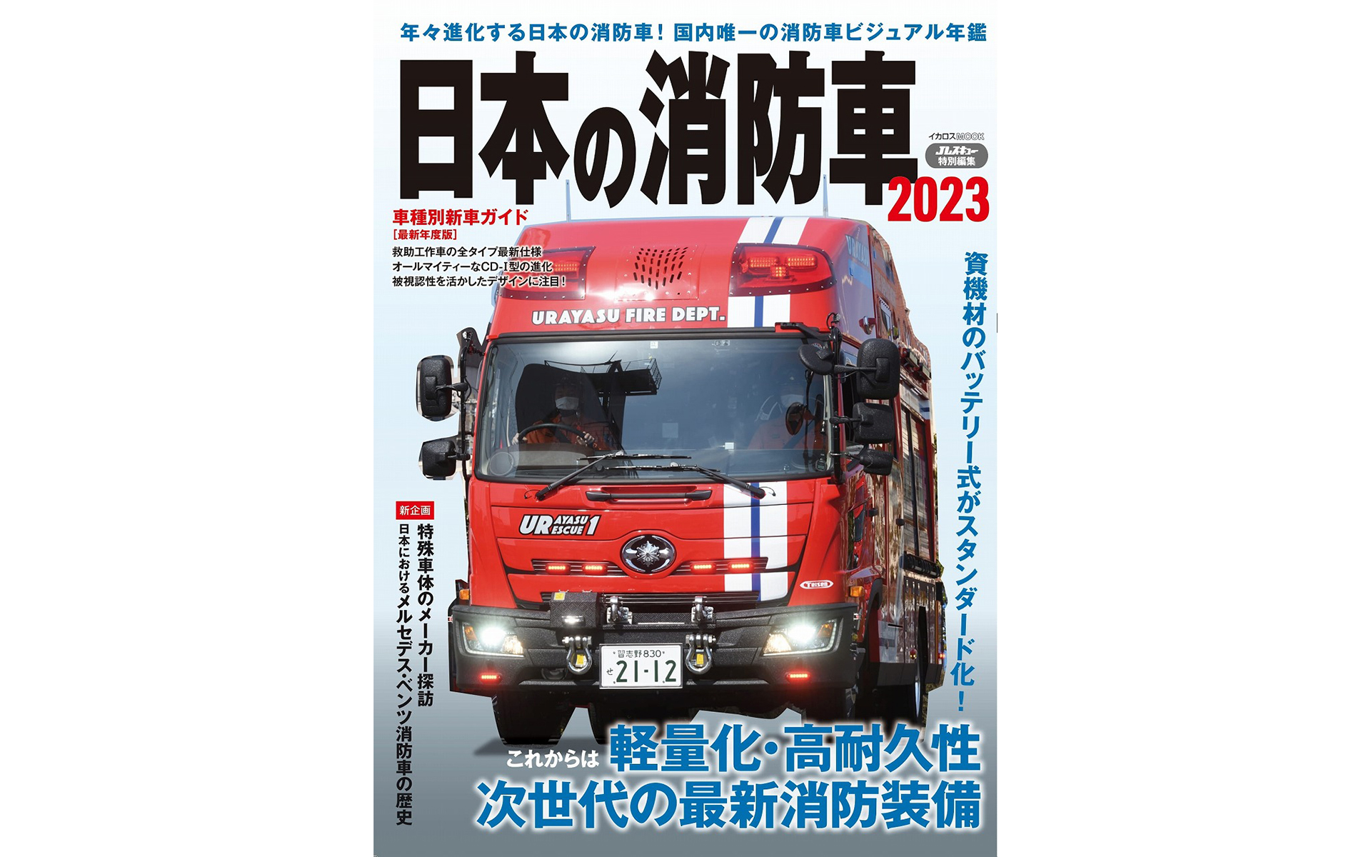 イカロス出版、Jレスキュー別冊「日本の消防車2023」 - Car Watch