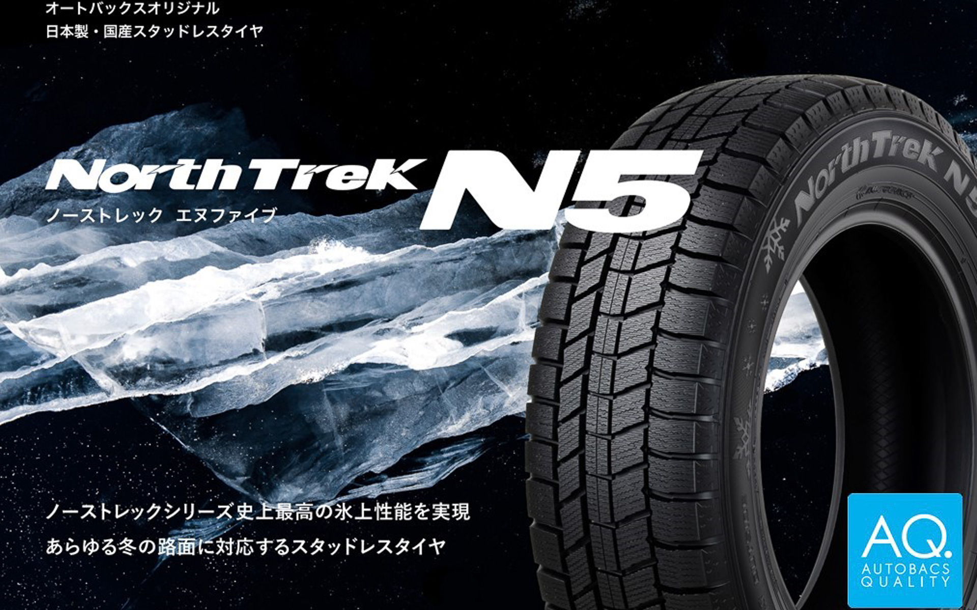オートバックス、新スタッドレスタイヤ「ノーストレック N5」氷上