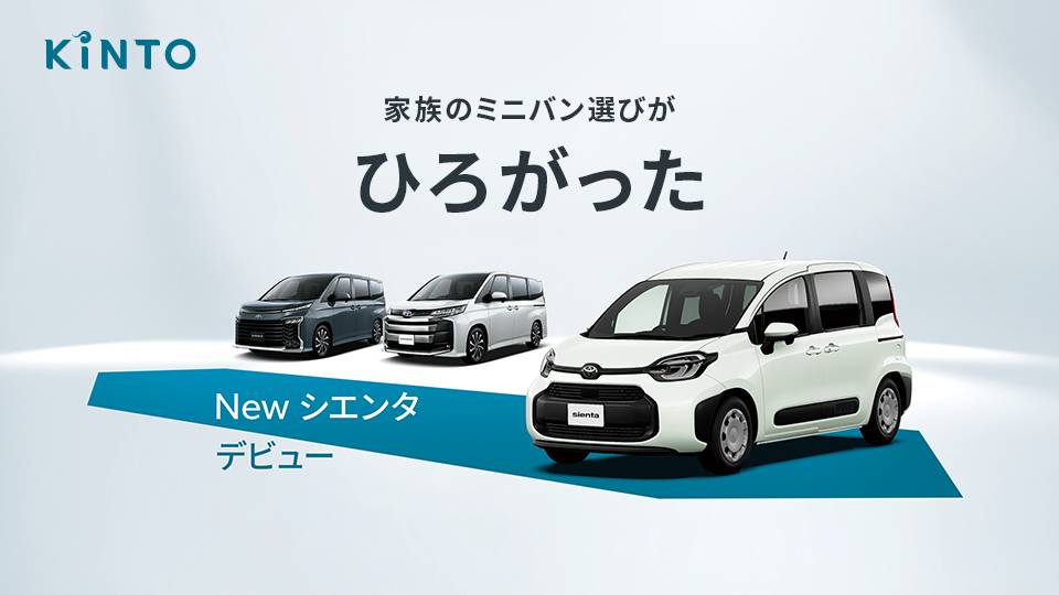 KINTO、サブスクで新型「シエンタ」の取り扱い開始 初期費用フリー