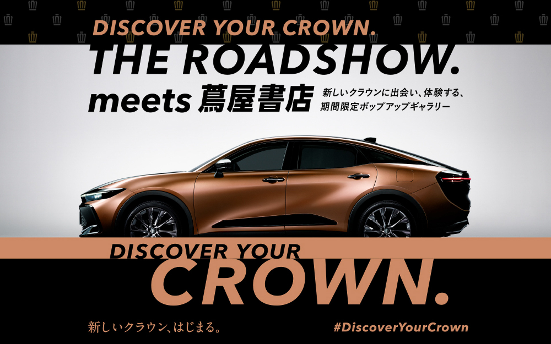 トヨタ、新型クラウンの試乗もできる期間限定イベント「DISCOVER YOUR