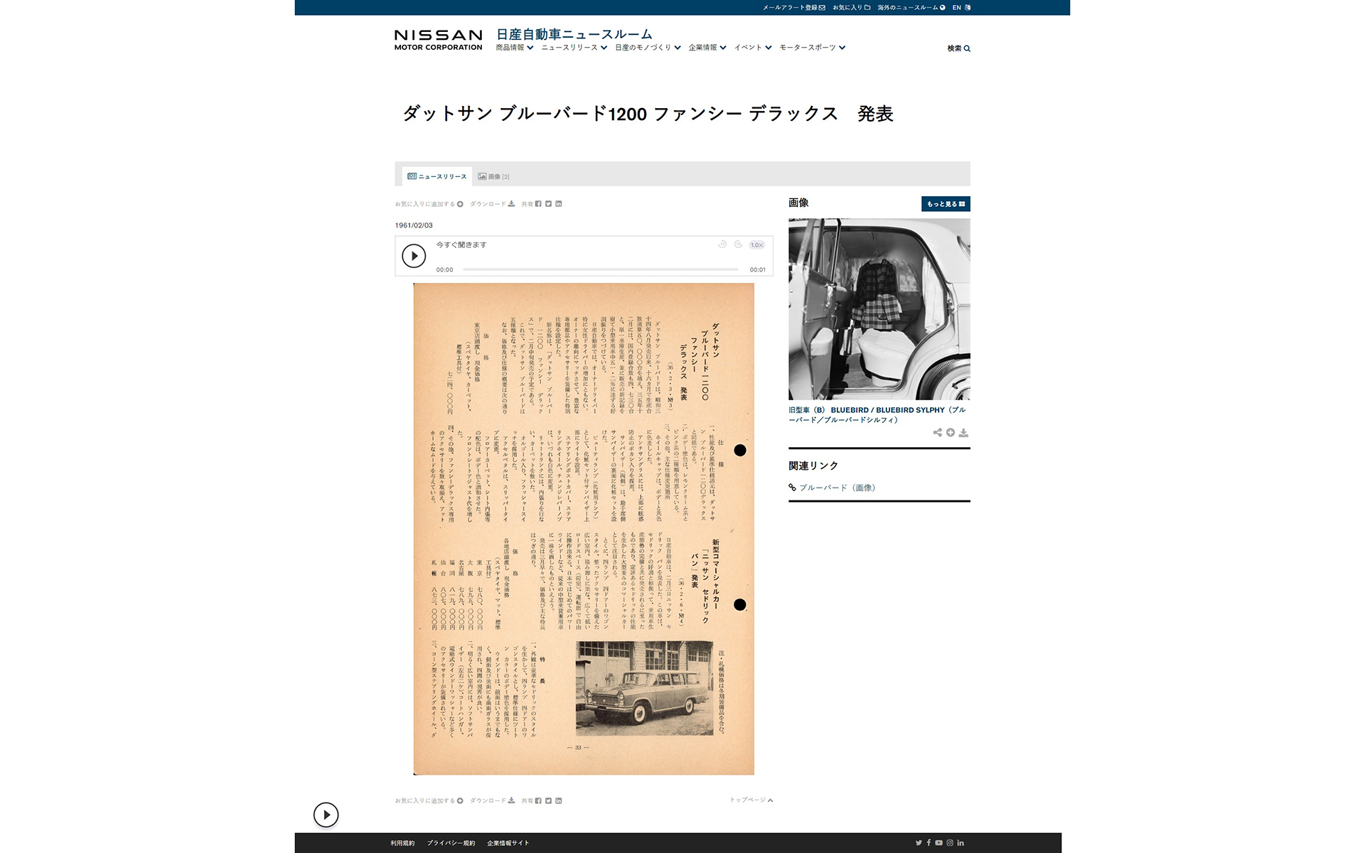 日産、ニュースリリースのアーカイブを大幅拡充 広報部が設立された