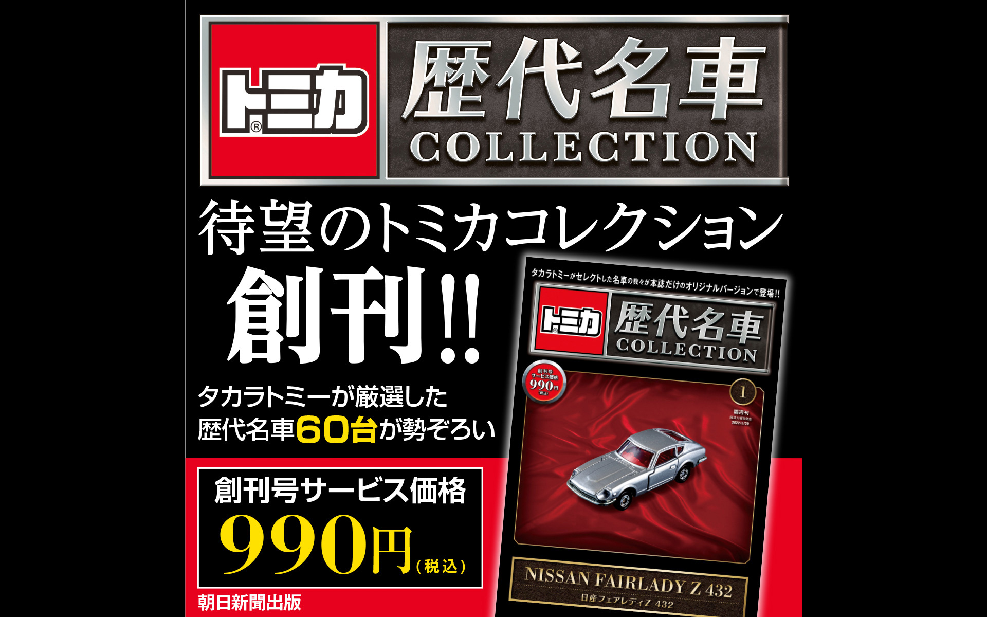 朝日新聞出版 トミカ 歴代名車コレクション 23年新春創刊 創刊号は 日産フェアレディz432 Car Watch