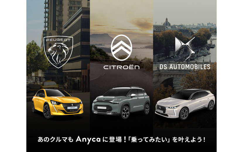 Stellantisジャパン、エニカのカーシェアにプジョー・シトロエン・DS