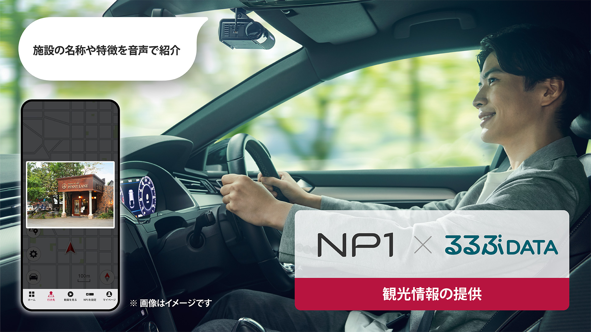 パイオニア「NP1」とJTBの「るるぶDATA」が連携、全国向けに「観光情報レコメンドサービス」を2月27日より提供へ - Car Watch