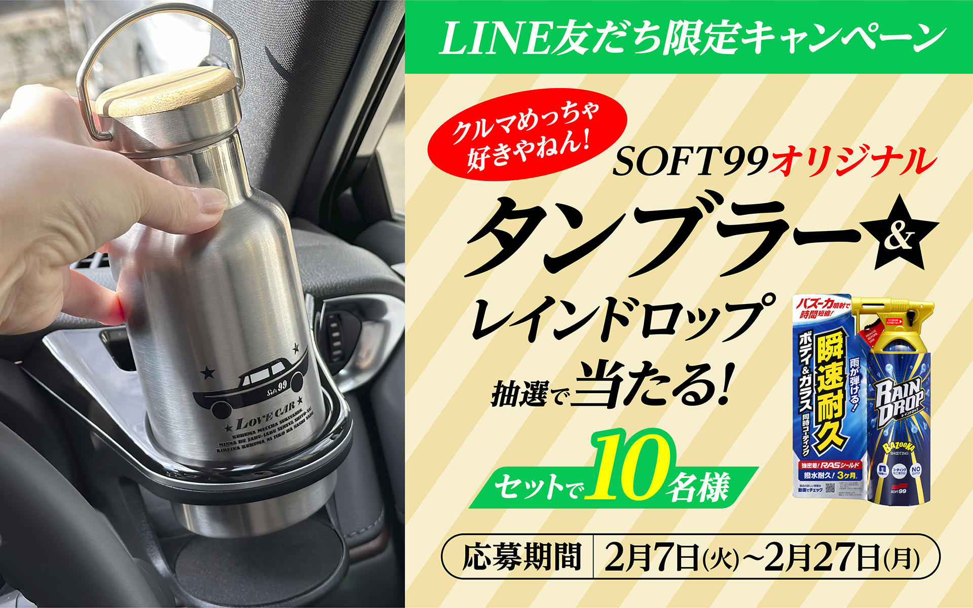 ソフト99、オリジナルタンブラーとコーティング剤「レインドロップ」を