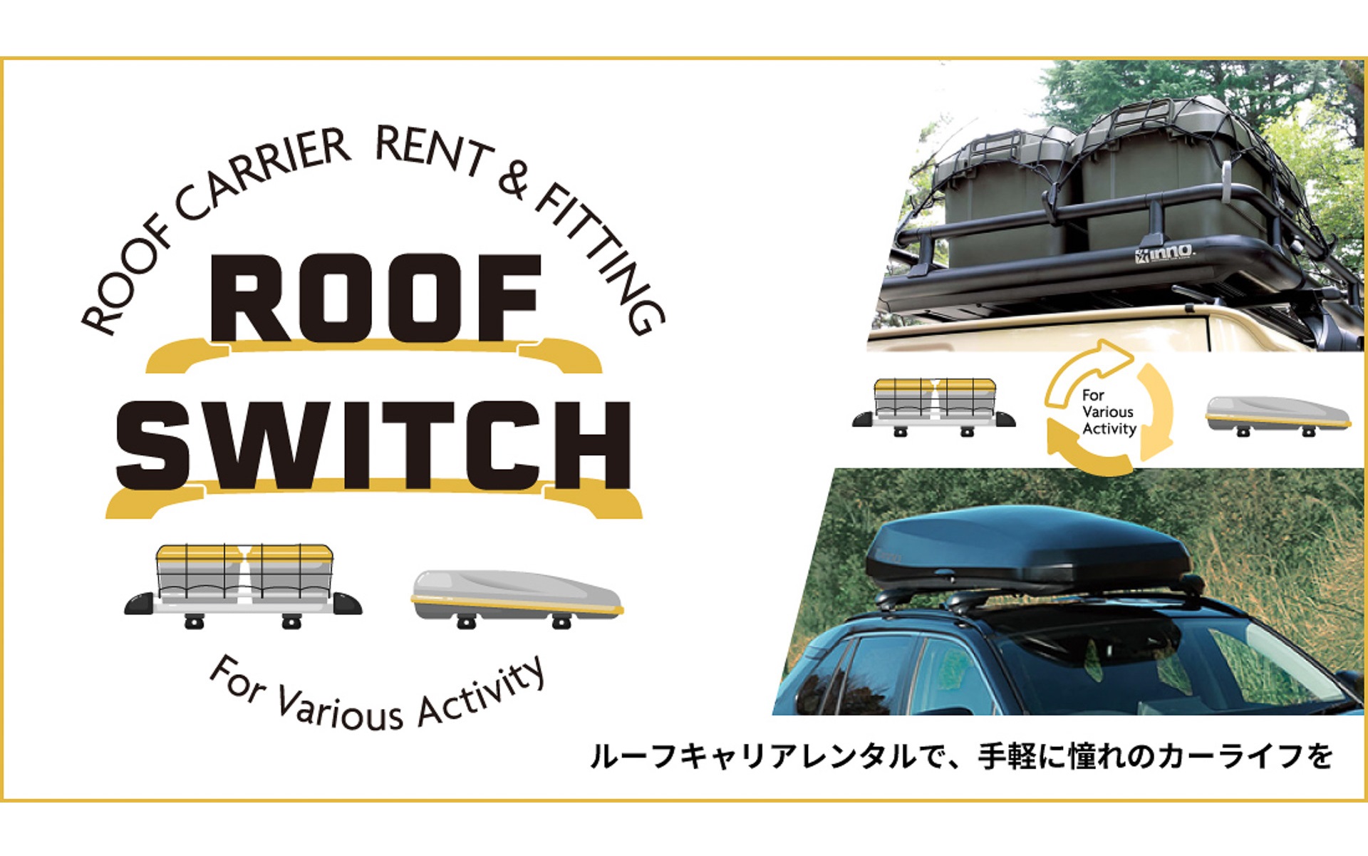 アルパイン、ルーフキャリアレンタルサービス「ROOF SWITCH」 アクティビティに応じて必要なキャリアを利用可能に - Car Watch